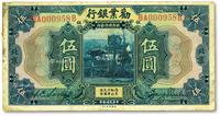 * 民国拾年（1921年）劝业银行美钞版伍圆