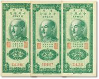  1949年重庆中央银行银元辅币券壹分共3枚