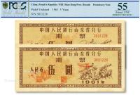  1961年中国人民银行山东省分行期票伍圆共2枚连号