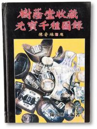  1988年2月初版《树荫堂收藏元宝千种图录》一册