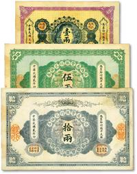 * 陕西秦丰银行民国元年（1912年）壹两、民国贰年（1913年）伍两、拾两共3枚大全套