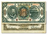 * 民国元年（1912年）中国银行黄帝像伍圆