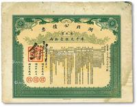 * 宣统贰年（1910年）湖北公债票