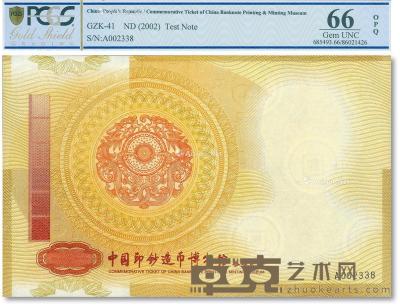  中国印钞造币博物馆参观纪念券 --