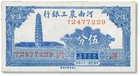 * 民国二十六年（1937年）河南农工银行伍分