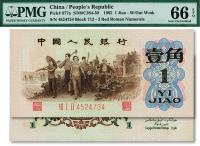  第三版人民币1962年“背绿”壹角