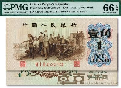  第三版人民币1962年“背绿”壹角 --