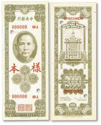 * 民国三十六年（1947年）中央银行关金保安版贰仟圆样本券，正背共2枚