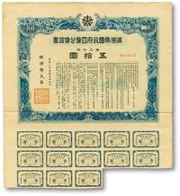 * 康德八年（1941年）满洲帝国政府四厘公债证书·第二十次·五拾圆