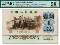  第三版人民币1962年“背绿”壹角