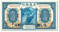 * 民国三年（1914年）交通银行蓝色壹圆