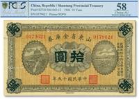 * 民国十五年（1926年）山东省金库券拾圆