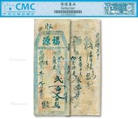 * 光绪六年（1880年）福源·支钱贰百文