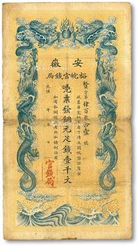 * 光绪三十二年（1906年）安徽裕皖官钱局铜元足钱壹千文