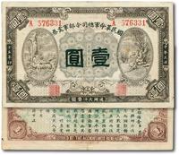 * 民国十五年（1926年）国民革命军总司令部军需券壹圆