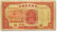 * 民国廿三年（1934年）中国农民银行壹圆