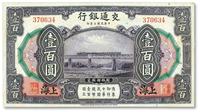 * 民国三年（1914年）交通银行壹百圆