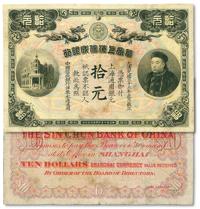 * 光绪三十三年（1907年）华商上海信成银行拾圆