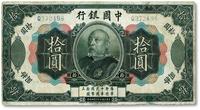 * 民国三年（1914年）中国银行袁世凯像拾圆