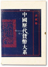  《中国历代货币大系·清纸币》吴筹中主编