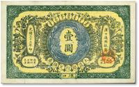 * 光绪三十三年（1907年）大清银行兑换券壹圆