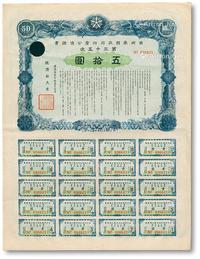 * 康德八年（1941年）满洲帝国政府四厘公债证书·第三十五次·五拾圆