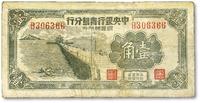  1949年中央银行青岛分行银圆辅币券壹角