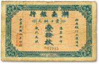 * 民国四年（1915年）湖南银行青莲版当十铜元壹拾枚