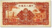  第一版人民币“农民小桥图”伍佰圆