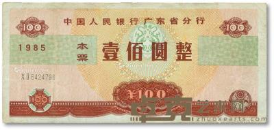  1985年中国人民银行广东省分行本票壹佰圆 --
