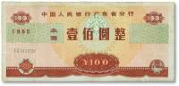  1985年中国人民银行广东省分行本票壹佰圆