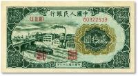  第一版人民币“立交桥”贰拾圆