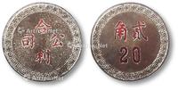 * 1920年（上海）合利公司贰角代用币一枚