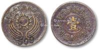 * 民国三十六年“空军总司令部·南京·新生社专用”中心“壹”代用币一枚