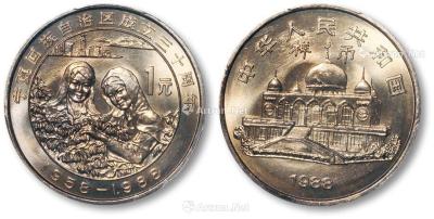  1988宁夏回族自治区成立三十周年1元纪念币样币一枚