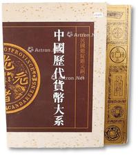  《中国历代货币大系·清民国银锭银元铜元》叶世昌、郁祥桢、钱杰主编