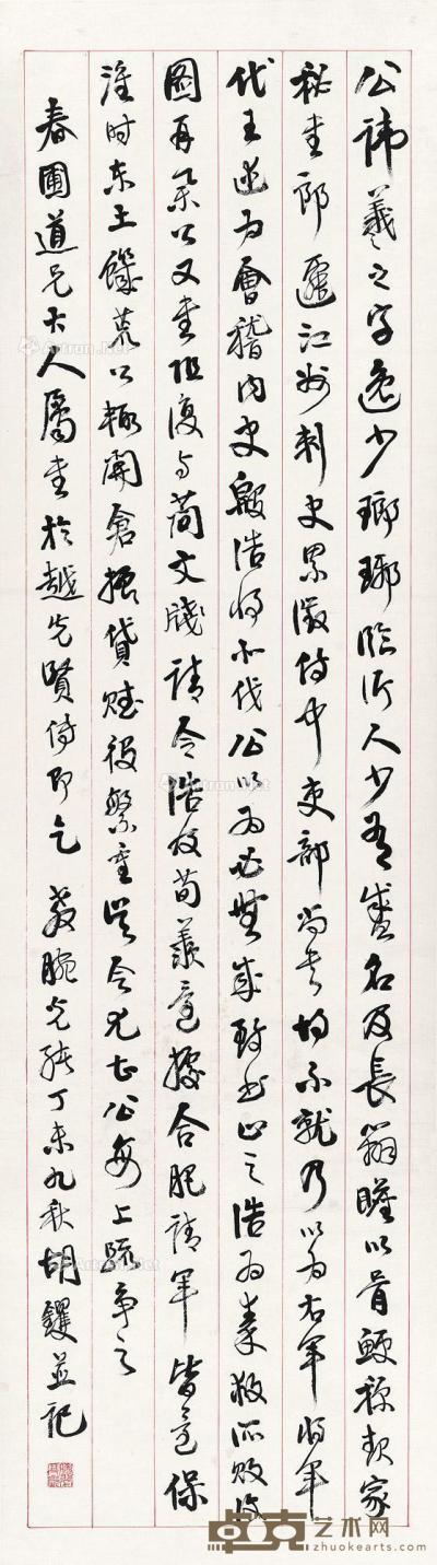  丁未（1907年）作 行书《王羲之传》 立轴 水墨纸本 141.5×39cm