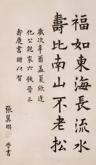 * 辛酉（1921年）作 楷书 镜片 水墨纸本