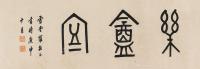  庚申（1920年）作 篆书《乐盦室》 镜心 水墨纸本