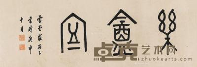  庚申（1920年）作 篆书《乐盦室》 镜心 水墨纸本 29.5×87cm