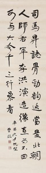 * 辛酉（1921年）作 隶书 立轴 水墨纸本