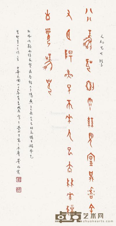  戊辰（1928年）作 甲骨文七言诗 立轴 设色纸本 66.5×34cm