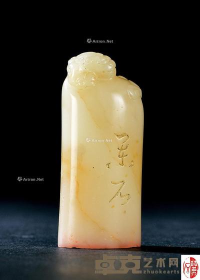 郭尚先篆 芙蓉石兽钮自用闲章 5×2×1.6cm