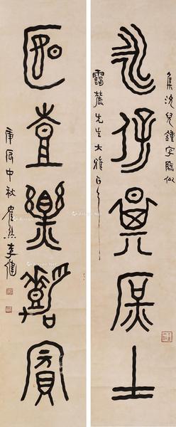 * 五言篆书对联 立轴 水墨纸本
