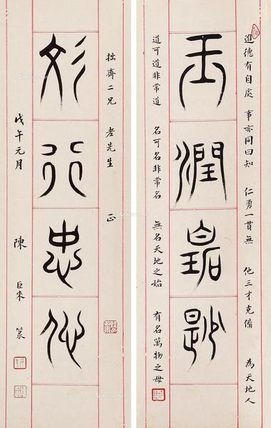 * 戊午（1978年）作 四言篆书对联 立轴 水墨笺本