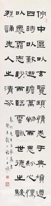  癸未（1943年）作 隶书《陆士衡集》节录 立轴 水墨纸本