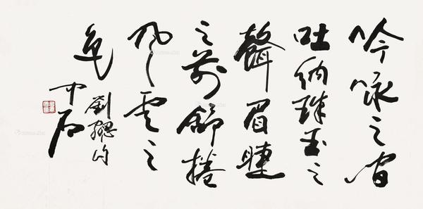  书法 软片 水墨纸本