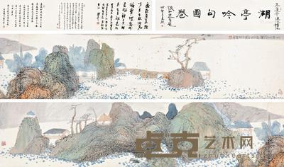  湖亭吟句图卷 手卷 设色纸本 32×263cm；张仁芝题跋32×134cm；陈平题跋32×60cm；张仁芝题跋32×30cm；薛永年题跋32×47cm
