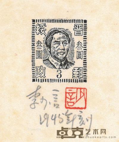  1945年作 毛主席像（晋绥邮票） 纸本木口木刻 2.5×2.1cm