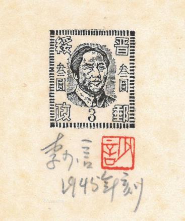  1945年作 毛主席像（晋绥邮票） 纸本木口木刻